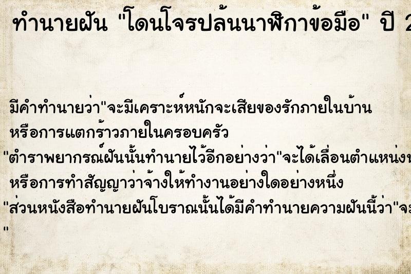 ทำนายฝัน โดนโจรปล้นนาฬิกาข้อมือ  เลขนำโชค 