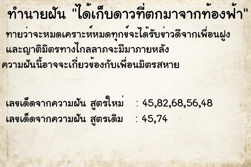 ทำนายฝัน ได้เก็บดาวที่ตกมาจากท้องฟ้า