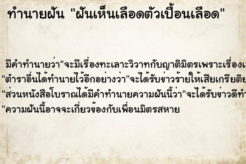 ทำนายฝัน ฝันเห็นเลือดตัวเปื้อนเลือด