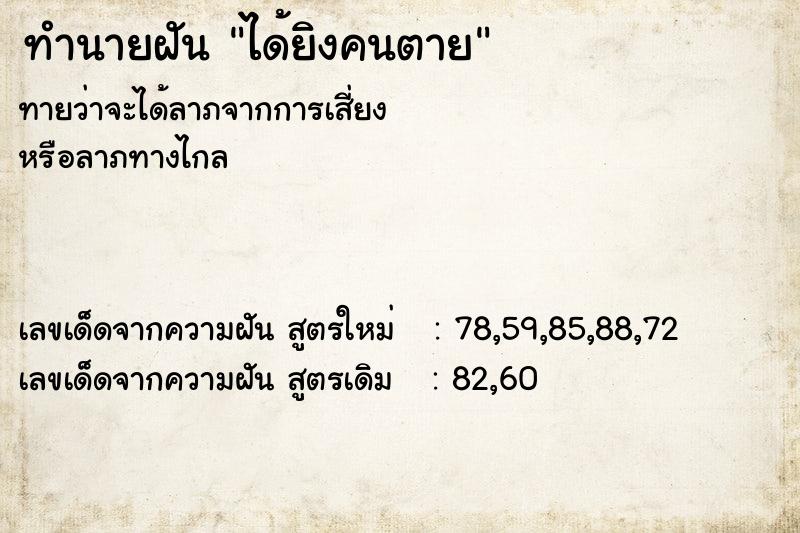 ทำนายฝัน ได้ยิงคนตาย  เลขนำโชค 