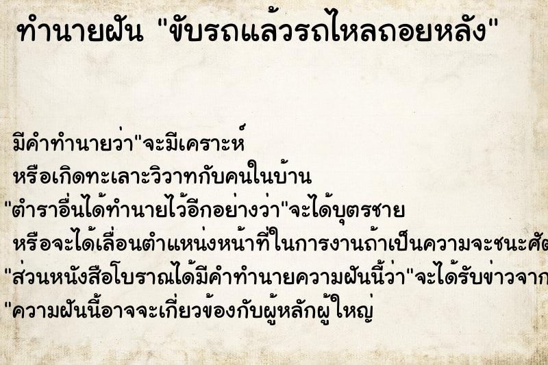 ทำนายฝัน ขับรถแล้วรถไหลถอยหลัง