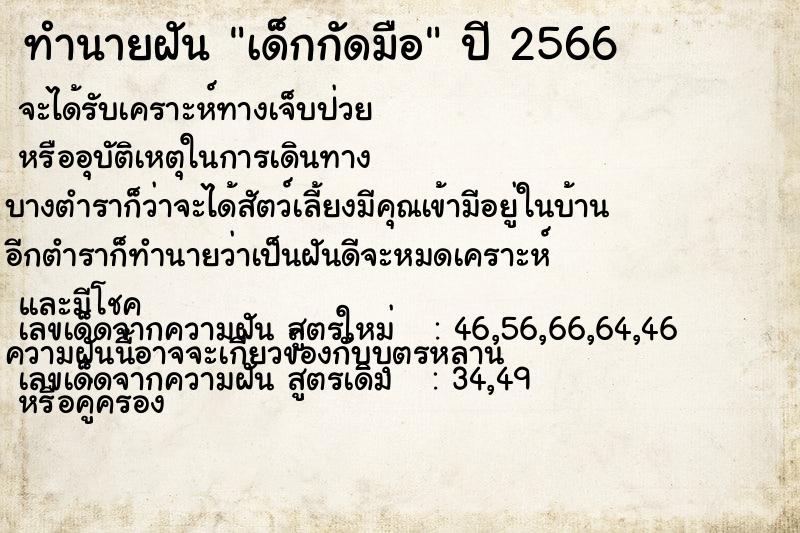 ทำนายฝัน เด็กกัดมือ