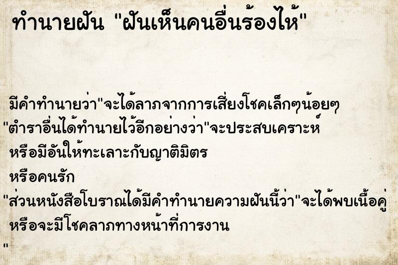 ทำนายฝัน ฝันเห็นคนอื่นร้องไห้  เลขนำโชค 