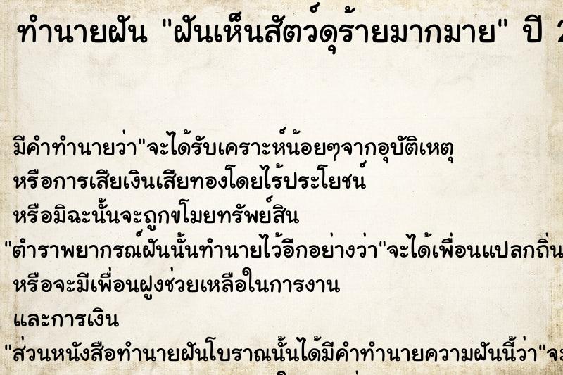 ทำนายฝัน ฝันเห็นสัตว์ดุร้ายมากมาย