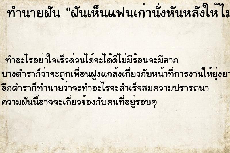 ทำนายฝัน ฝันเห็นแฟนเก่านั่งหันหลังให้ไม่ยอมคุยด้วย