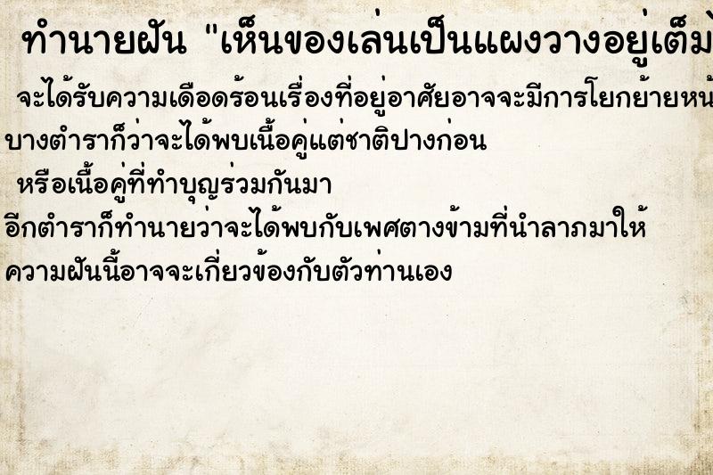 ทำนายฝัน เห็นของเล่นเป็นแผงวางอยู่เต็มไปหมด