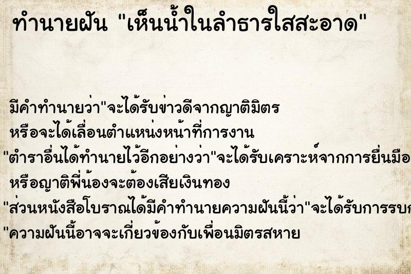 ทำนายฝัน เห็นน้ำในลำธารใสสะอาด