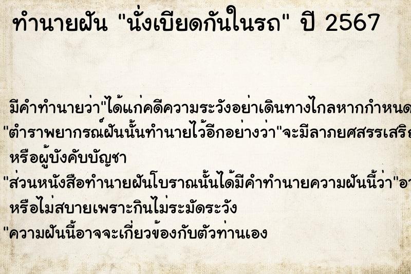 ทำนายฝัน #ทำนายฝัน #นั่งเบียดกันในรถ  เลขนำโชค 