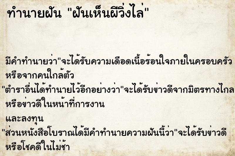 ทำนายฝัน ฝันเห็นผีวิ่งไล่