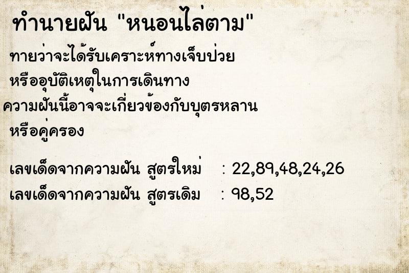 ทำนายฝัน หนอนไล่ตาม