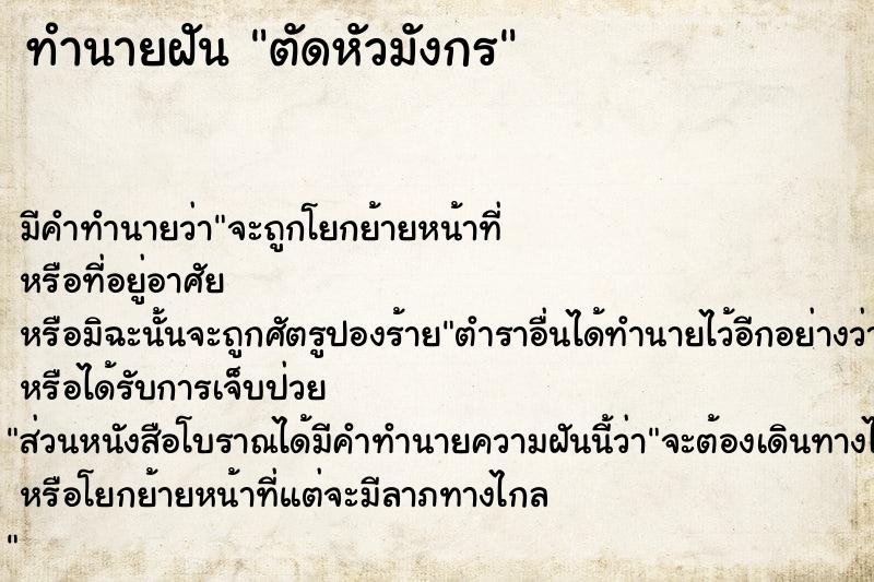 ทำนายฝัน ตัดหัวมังกร