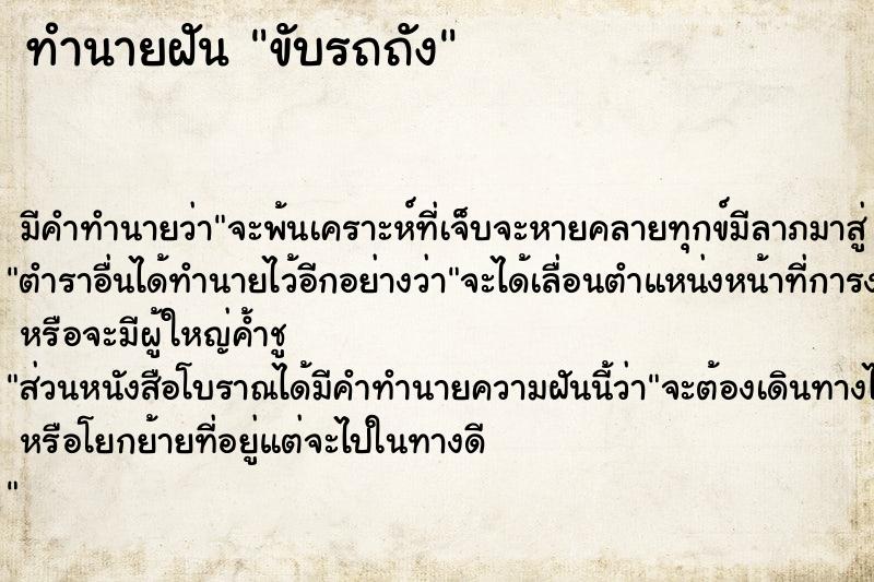 ทำนายฝัน ขับรถถัง