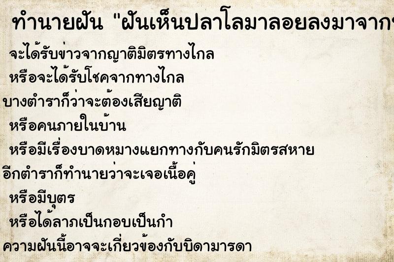 ทำนายฝัน ฝันเห็นปลาโลมาลอยลงมาจากบนฟ้า