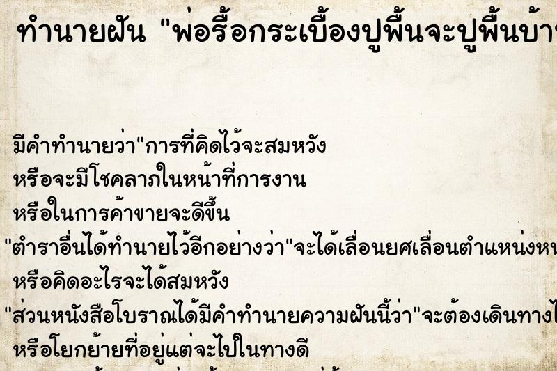 ทำนายฝัน พ่อรื้อกระเบื้องปูพื้นจะปูพื้นบ้านใหม่