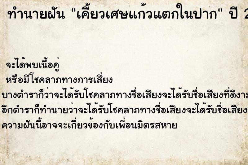 ทำนายฝัน เคี้ยวเศษแก้วแตกในปาก  เลขนำโชค 