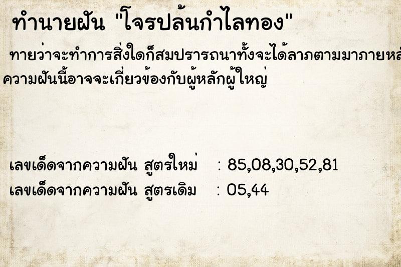 ทำนายฝัน โจรปล้นกำไลทอง