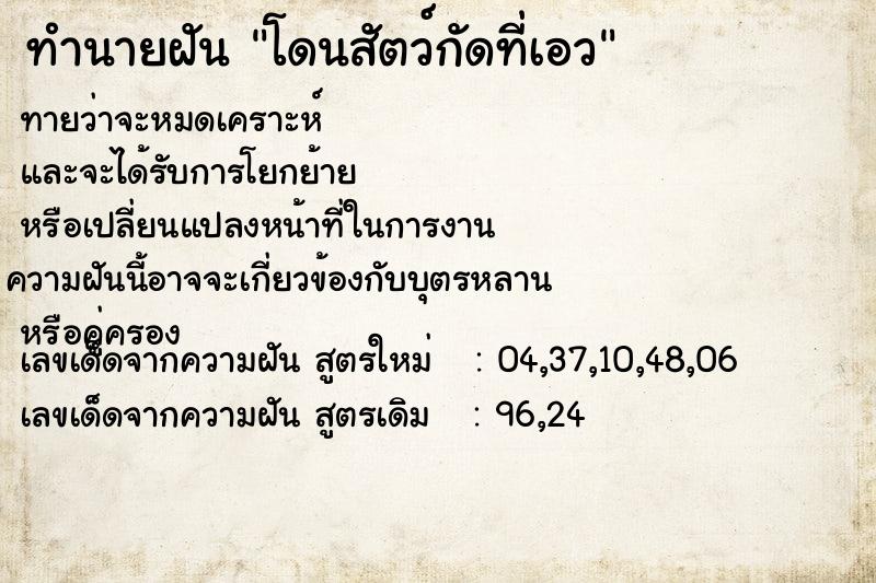 ทำนายฝัน โดนสัตว์กัดที่เอว