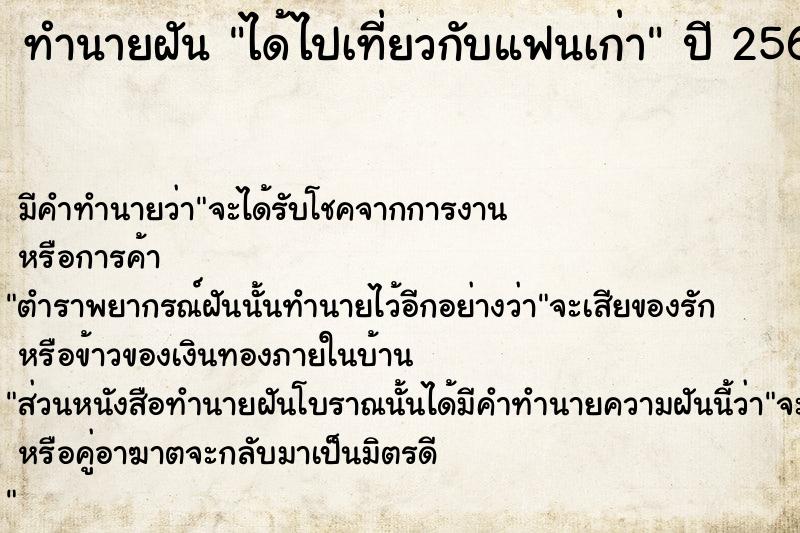 ทำนายฝัน ได้ไปเที่ยวกับแฟนเก่า  เลขนำโชค 