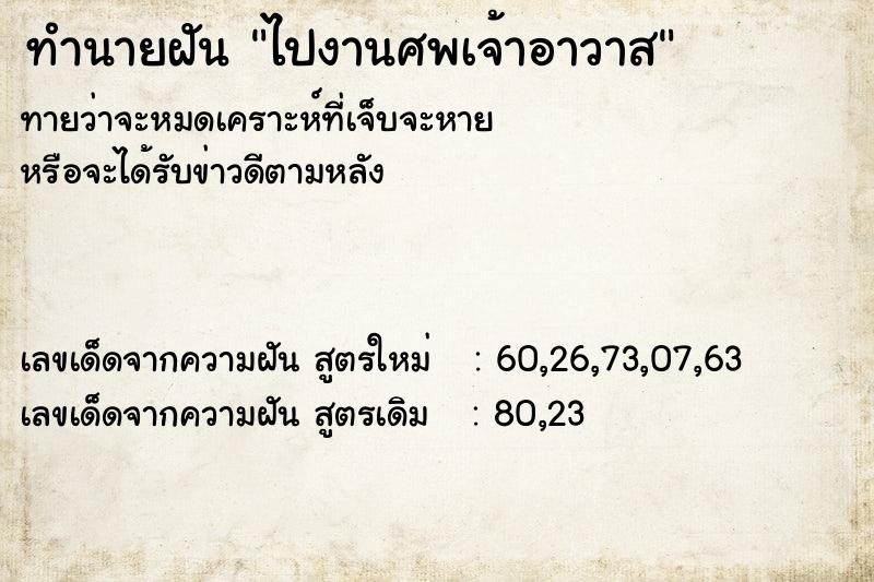 ทำนายฝัน ไปงานศพเจ้าอาวาส  เลขนำโชค 