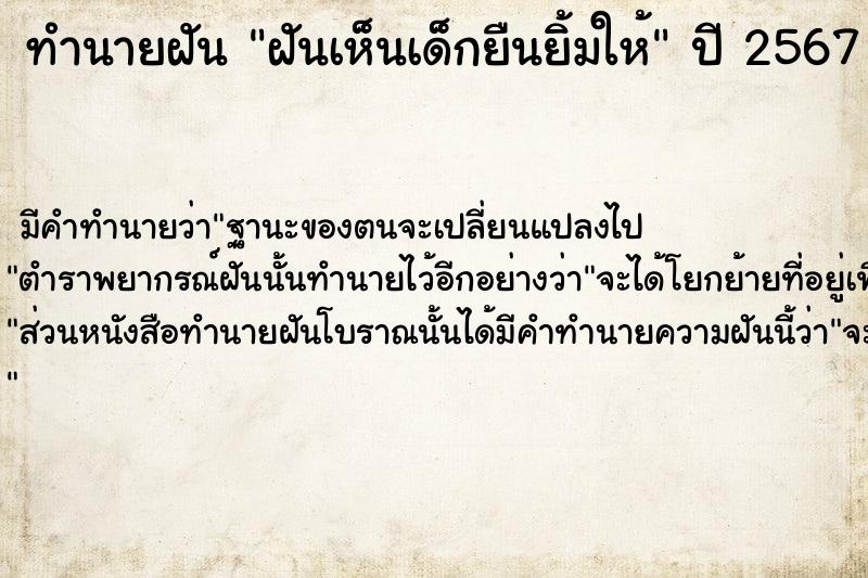 ทำนายฝัน ฝันเห็นเด็กยืนยิ้มให้