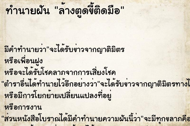 ทำนายฝัน ล้างตูดขี้ติดมือ