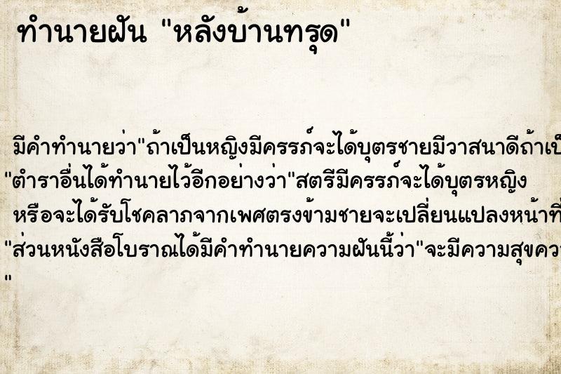 ทำนายฝัน หลังบ้านทรุด