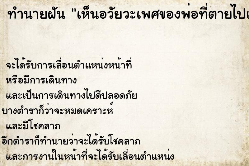 ทำนายฝัน เห็นอวัยวะเพศของพ่อที่ตายไปแล้ว