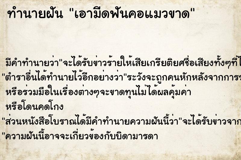 ทำนายฝัน เอามีดฟันคอแมวขาด