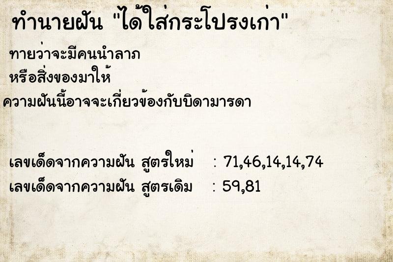 ทำนายฝัน ได้ใส่กระโปรงเก่า