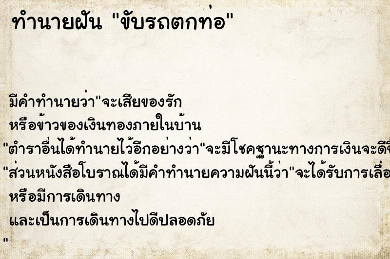 ทำนายฝัน ขับรถตกท่อ