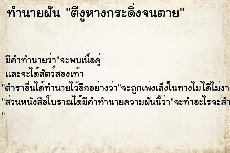 ทำนายฝัน ตีงูหางกระดิ่งจนตาย