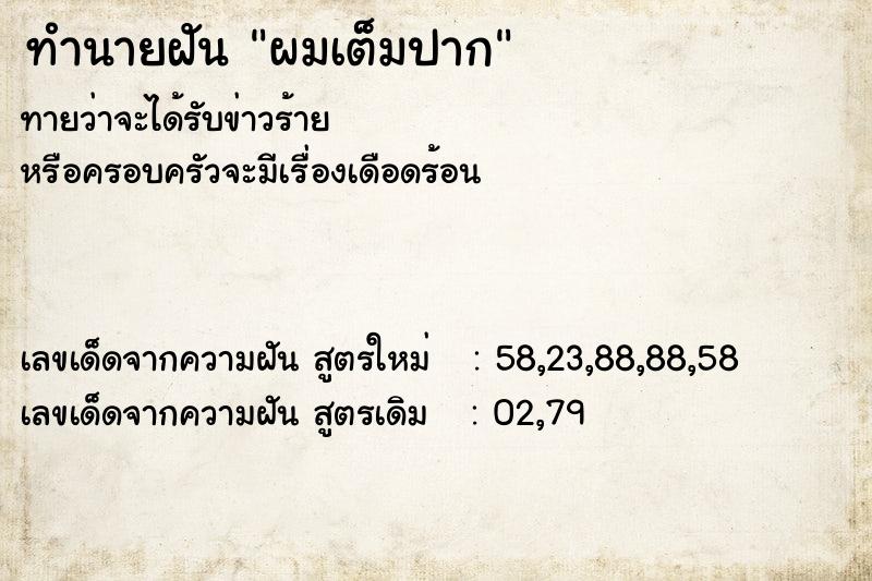 ทำนายฝัน ผมเต็มปาก  เลขนำโชค 