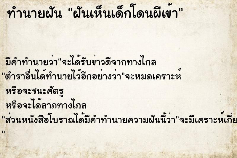 ทำนายฝัน ฝันเห็นเด็กโดนผีเข้า