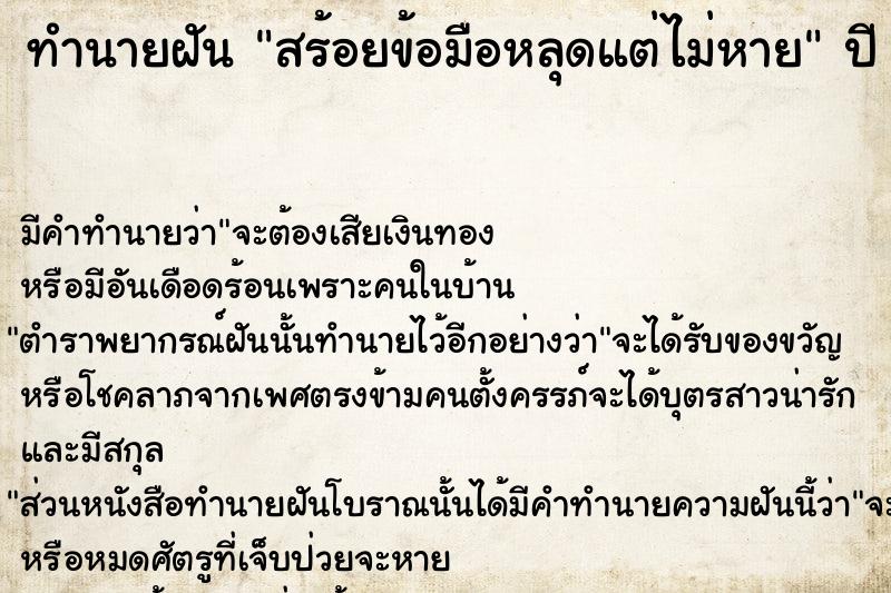 ทำนายฝัน สร้อยข้อมือหลุดแต่ไม่หาย