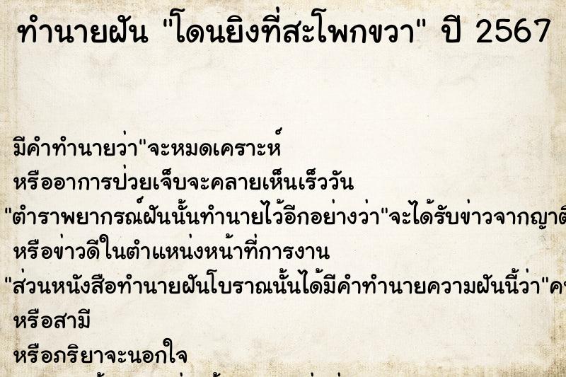 ทำนายฝัน โดนยิงที่สะโพกขวา  เลขนำโชค 