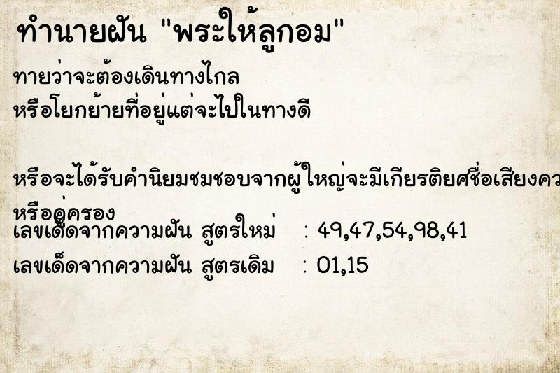 ทำนายฝัน พระให้ลูกอม