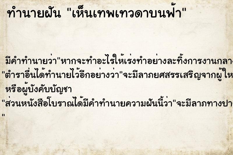 ทำนายฝัน เห็นเทพเทวดาบนฟ้า