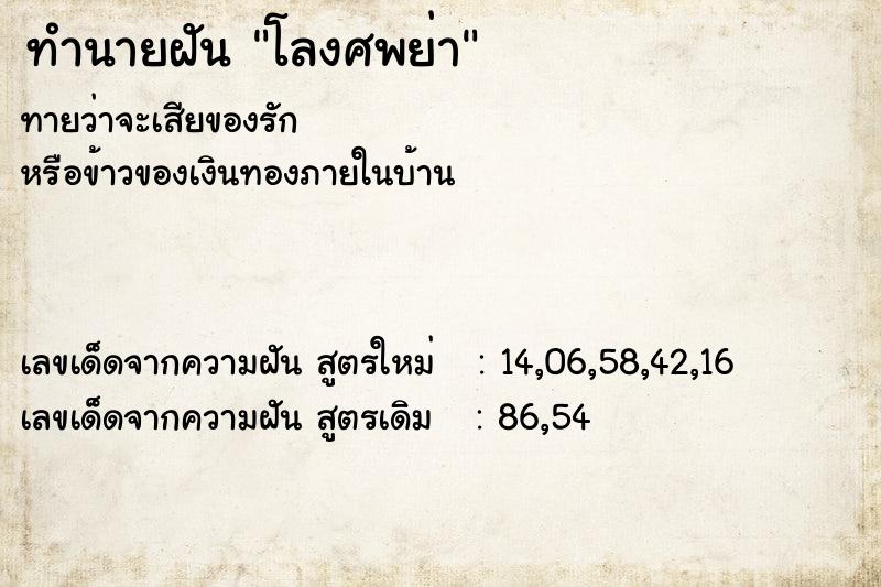 ทำนายฝัน โลงศพย่า