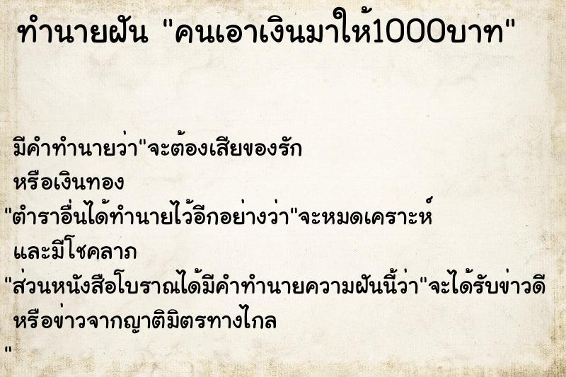 ทำนายฝัน คนเอาเงินมาให้1000บาท