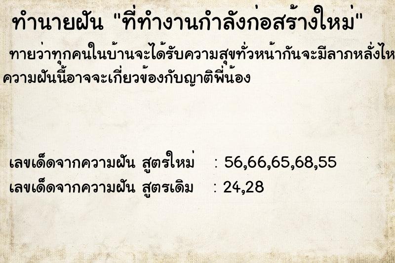 ทำนายฝัน ที่ทำงานกำลังก่อสร้างใหม่