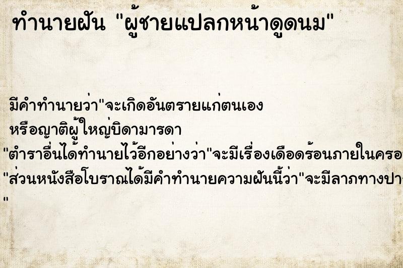 ทำนายฝัน ผู้ชายแปลกหน้าดูดนม