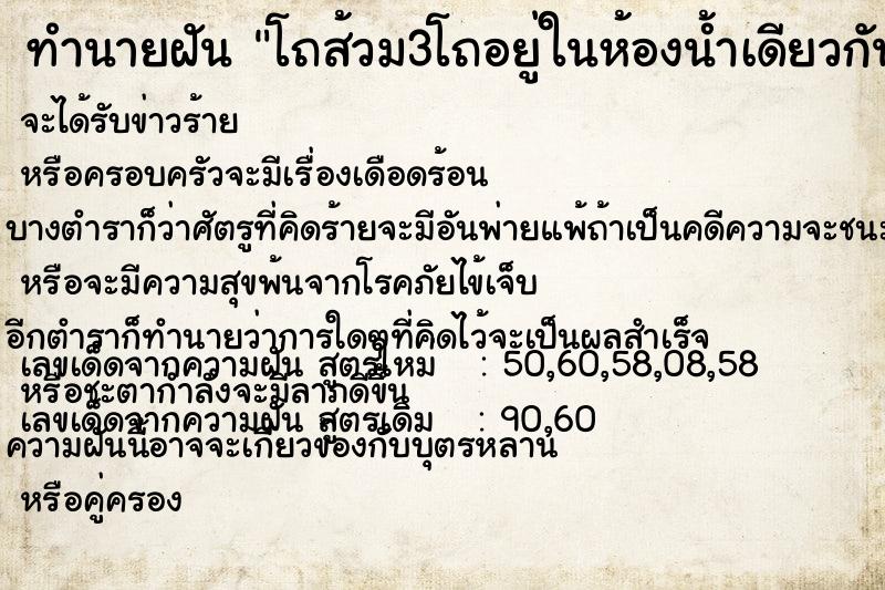 ทำนายฝัน โถส้วม3โถอยู่ในห้องน้ำเดียวกัน  เลขนำโชค 