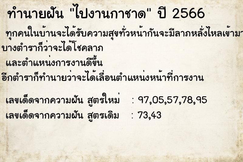 ทำนายฝัน ไปงานกาชาด