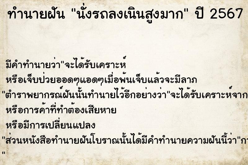 ทำนายฝัน นั่งรถลงเนินสูงมาก