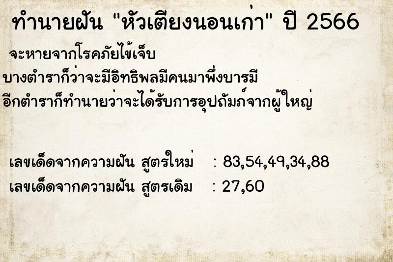 ทำนายฝัน หัวเตียงนอนเก่า