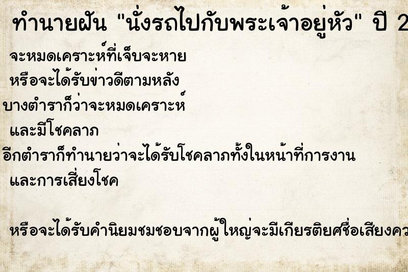 ทำนายฝัน นั่งรถไปกับพระเจ้าอยู่หัว  เลขนำโชค 