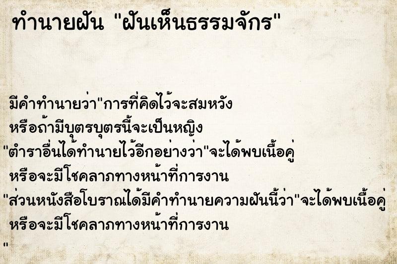 ทำนายฝัน ฝันเห็นธรรมจักร