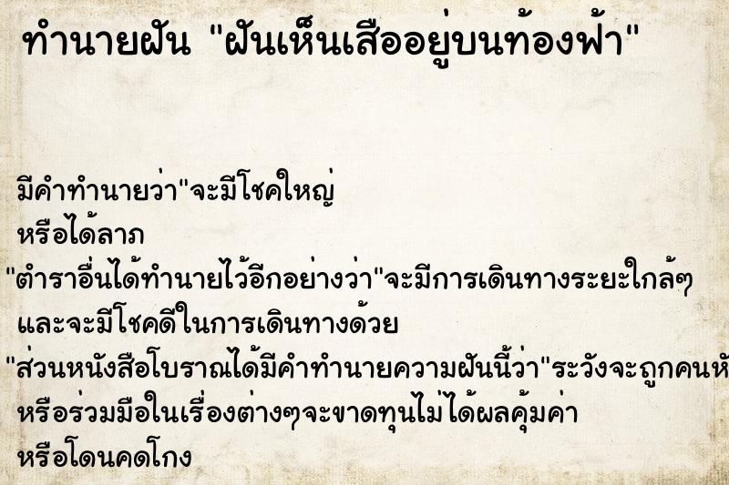 ทำนายฝัน ฝันเห็นเสืออยู่บนท้องฟ้า