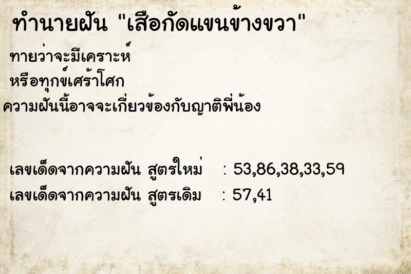 ทำนายฝัน เสือกัดแขนข้างขวา