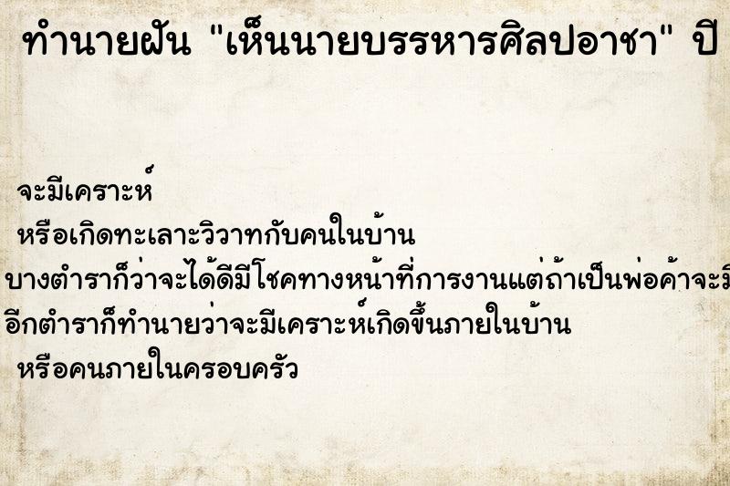 ทำนายฝัน เห็นนายบรรหารศิลปอาชา